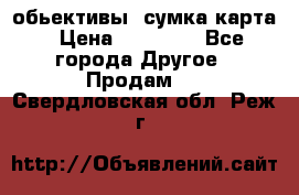 Canon 600 d, обьективы, сумка карта › Цена ­ 20 000 - Все города Другое » Продам   . Свердловская обл.,Реж г.